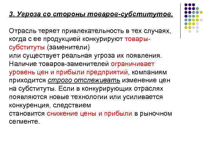 3. Угроза со стороны товаров-субститутов. Отрасль теряет привлекательность в тех случаях, когда с ее