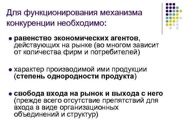 Для функционирования механизма конкуренции необходимо: l равенство экономических агентов, действующих на рынке (во многом