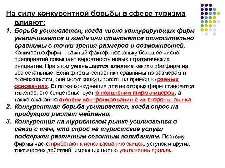 На силу конкурентной борьбы в сфере туризма влияют: 1. Борьба усиливается, когда число конкурирующих