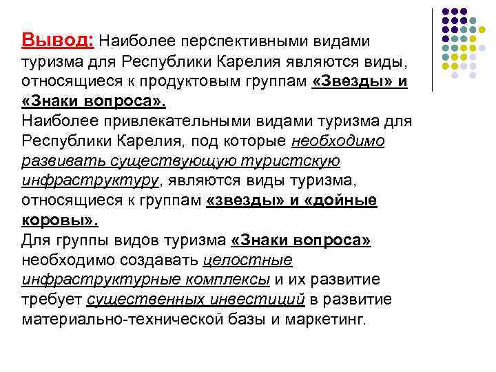 Вывод: Наиболее перспективными видами туризма для Республики Карелия являются виды, относящиеся к продуктовым группам