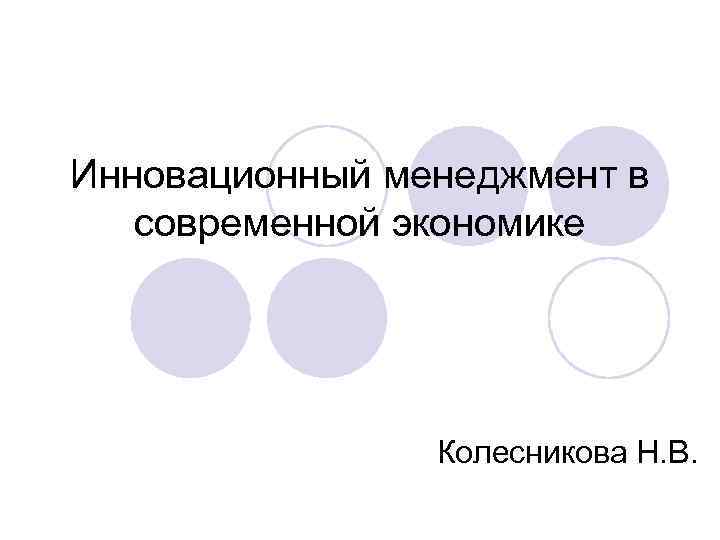 Инновационный менеджмент в современной экономике Колесникова Н. В. 