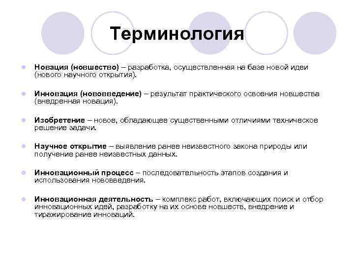 Терминология l Новация (новшество) – разработка, осуществленная на базе новой идеи (нового научного открытия).