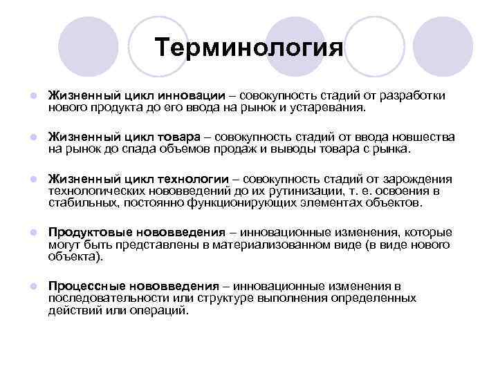 Терминология l Жизненный цикл инновации – совокупность стадий от разработки нового продукта до его