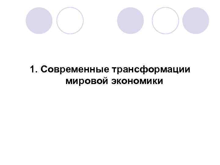 1. Современные трансформации мировой экономики 