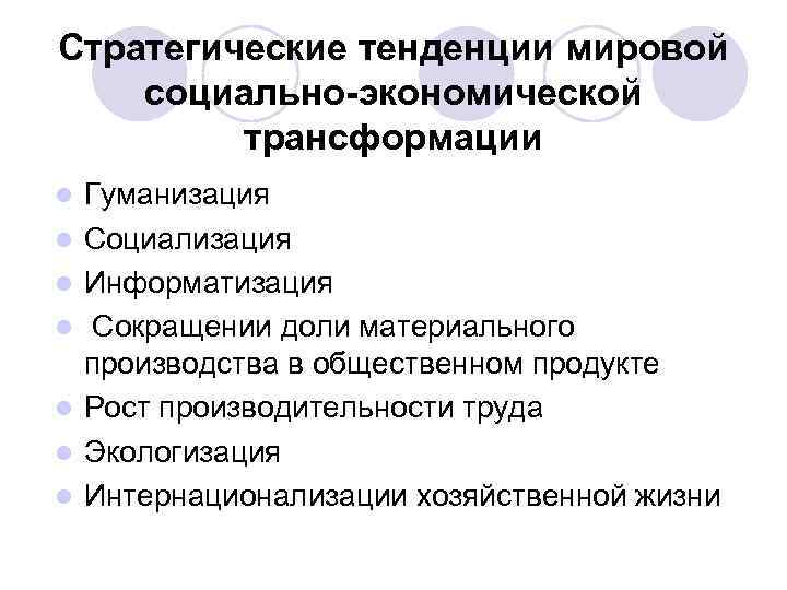 Стратегические тенденции мировой социально-экономической трансформации l l l l Гуманизация Социализация Информатизация Сокращении доли