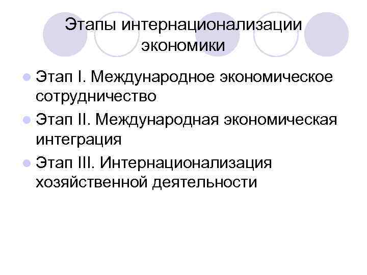 Этапы интернационализации экономики l Этап I. Международное экономическое сотрудничество l Этап II. Международная экономическая