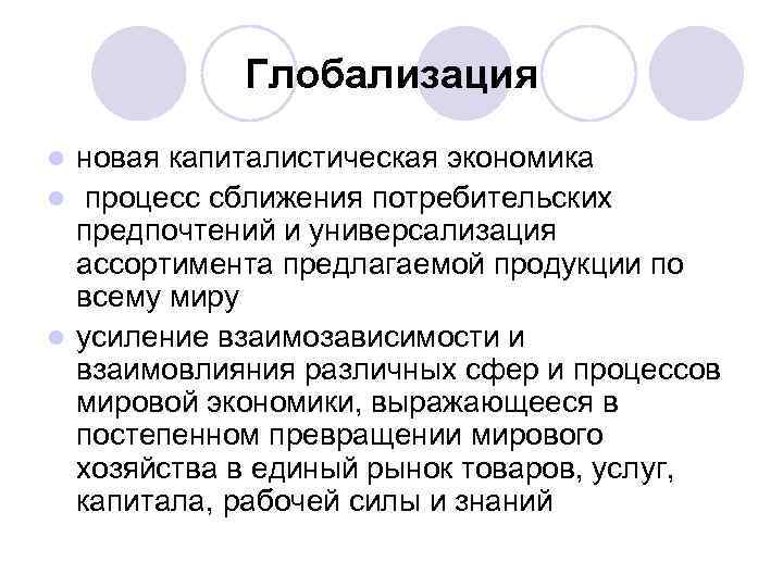 Глобализация новая капиталистическая экономика l процесс сближения потребительских предпочтений и универсализация ассортимента предлагаемой продукции