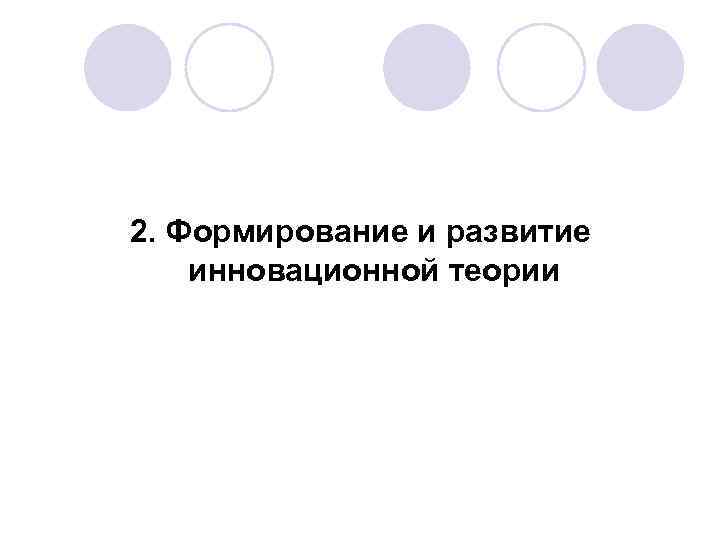 2. Формирование и развитие инновационной теории 