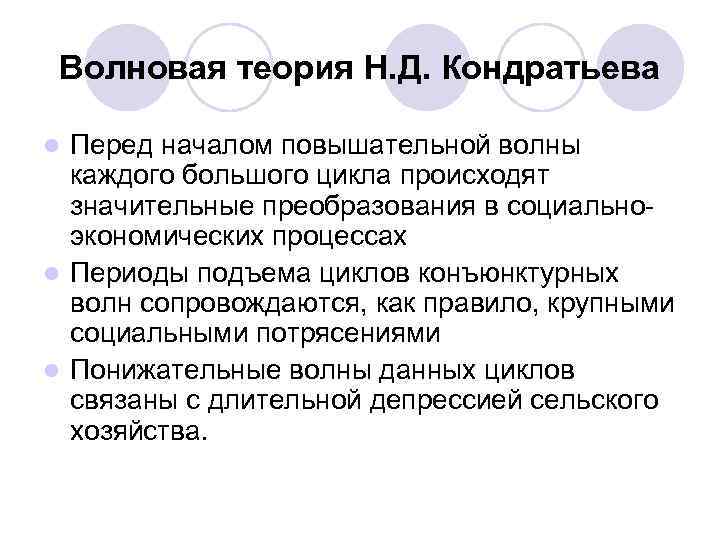 Волновая теория Н. Д. Кондратьева Перед началом повышательной волны каждого большого цикла происходят значительные