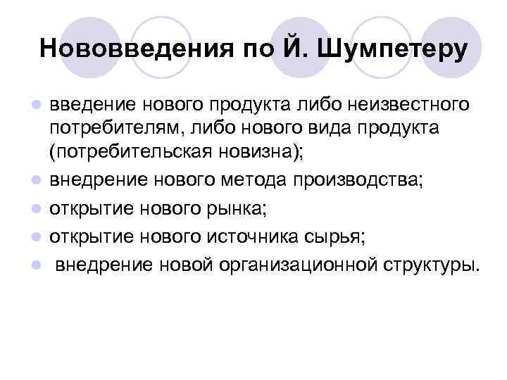 Нововведения по Й. Шумпетеру l l l введение нового продукта либо неизвестного потребителям, либо