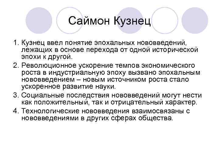 Саймон Кузнец 1. Кузнец ввел понятие эпохальных нововведений, лежащих в основе перехода от одной