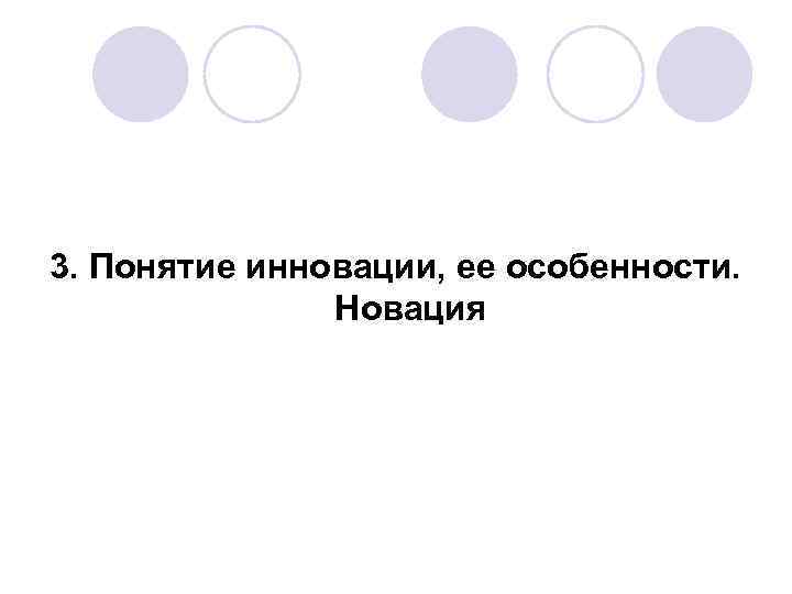 3. Понятие инновации, ее особенности. Новация 