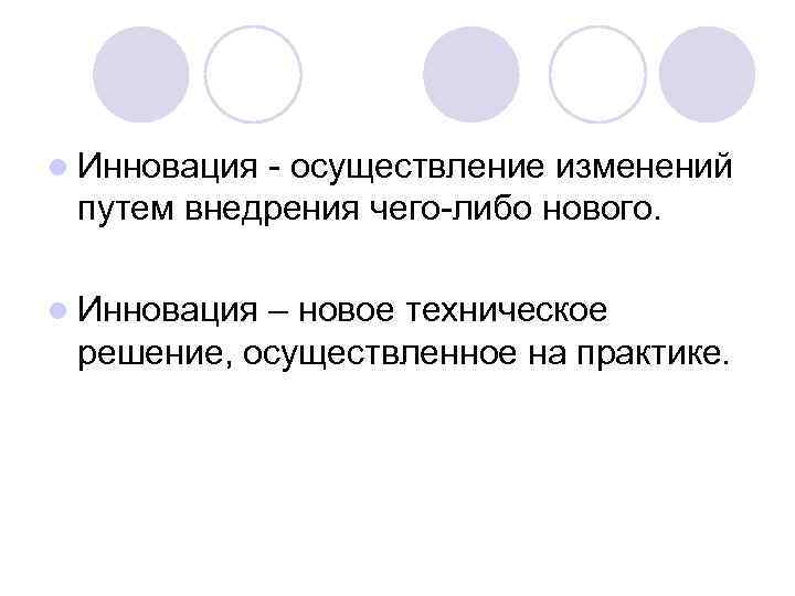 l Инновация - осуществление изменений путем внедрения чего-либо нового. l Инновация – новое техническое