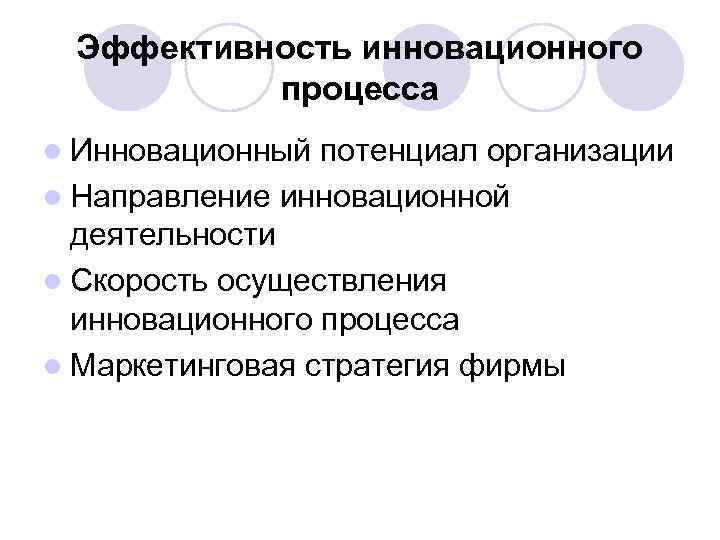 Эффективность инновационного процесса l Инновационный потенциал организации l Направление инновационной деятельности l Скорость осуществления