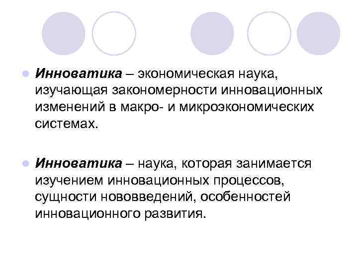 Что такое инноватика. Инноватика профессия. Инноватика это наука. Инноватика что изучают. Инноватика это наука о нововведениях.