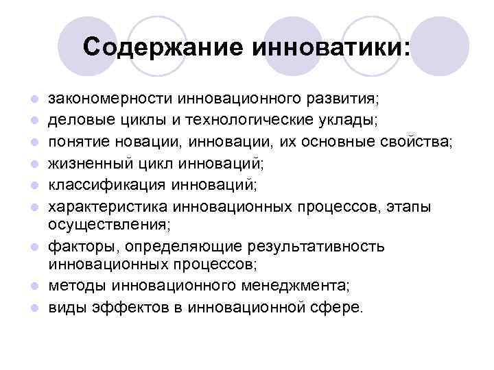 Содержание инноватики: l l l l l закономерности инновационного развития; деловые циклы и технологические