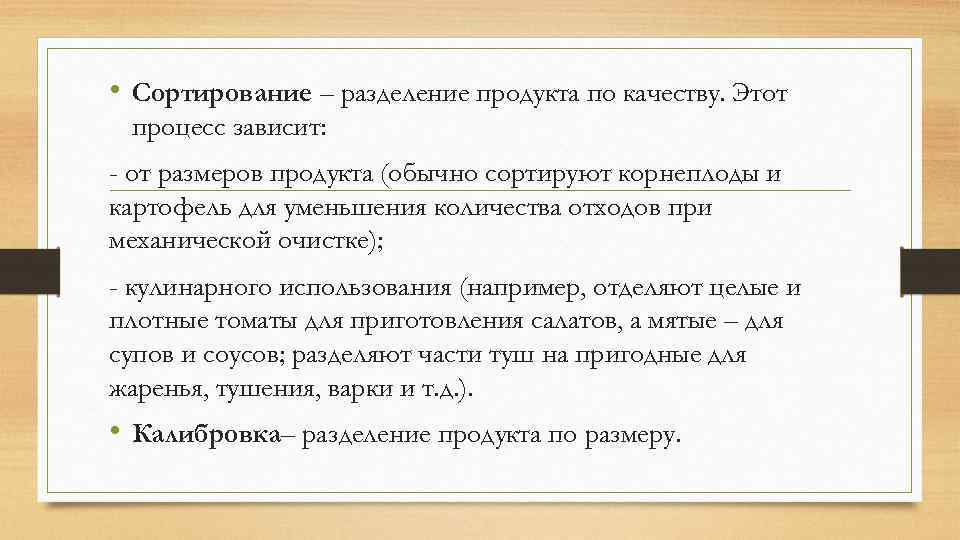 • Сортирование – разделение продукта по качеству. Этот процесс зависит: - от размеров