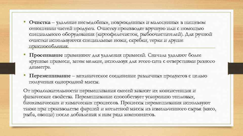  • Очистка – удаление несъедобных, поврежденных и малоценных в пищевом отношении частей продукта.