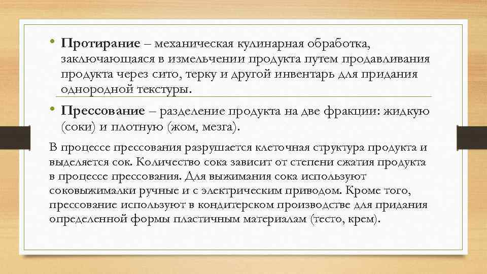  • Протирание – механическая кулинарная обработка, заключающаяся в измельчении продукта путем продавливания продукта