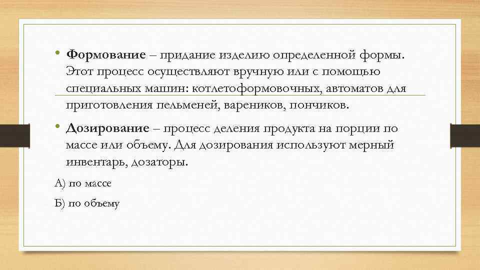  • Формование – придание изделию определенной формы. Этот процесс осуществляют вручную или с