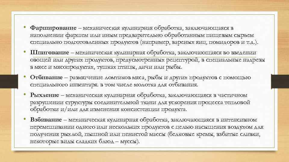  • Фарширование – механическая кулинарная обработка, заключающаяся в наполнении фаршем или иным предварительно