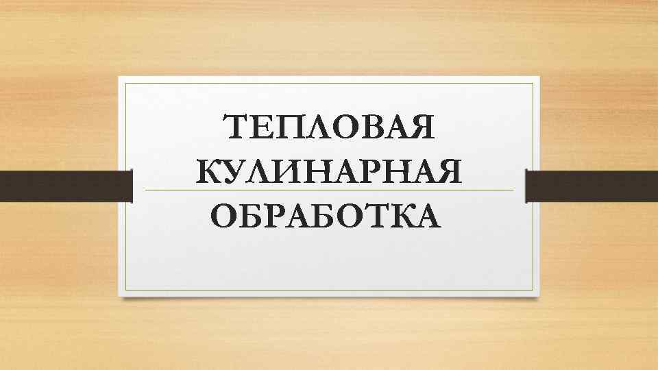 ТЕПЛОВАЯ КУЛИНАРНАЯ ОБРАБОТКА 