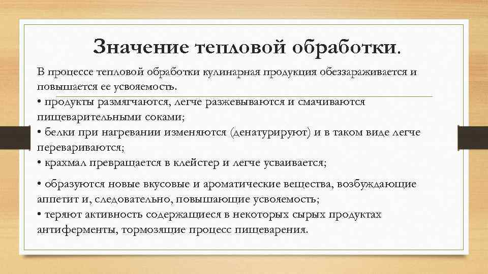 Назовите причины увеличения. Значение тепловой обработки продуктов. Каково значение тепловой обработки. Обозначьте способ тепловой обработки. Какое значение имеет тепловая обработка.