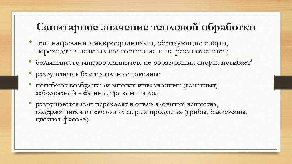 Что значит сан. Значение тепловой обработки продуктов заключение. Значение тепловой обработки заключение. Значение тепловой обработки. Сан значение.