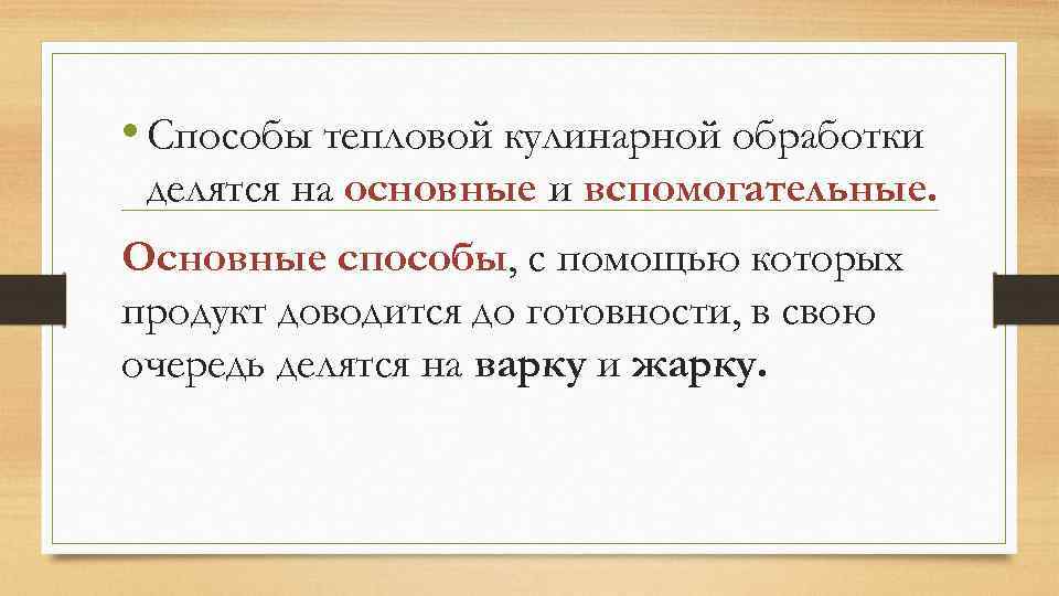  • Способы тепловой кулинарной обработки делятся на основные и вспомогательные. Основные способы, с