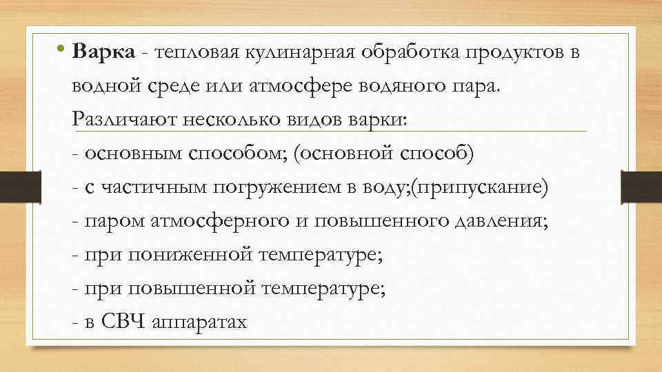  • Варка - тепловая кулинарная обработка продуктов в водной среде или aтмocфере водяного