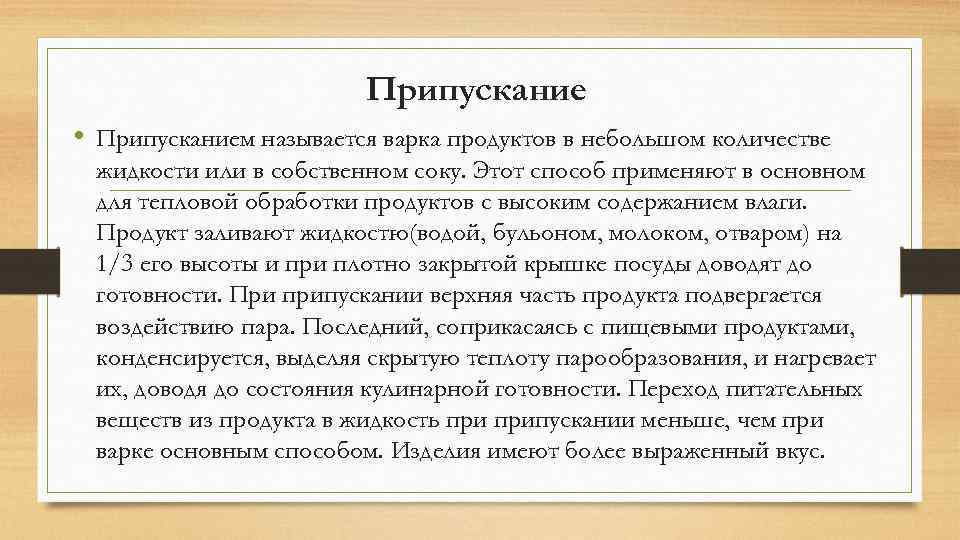 Припускание • Припусканием называется варка продуктов в небольшом количестве жидкости или в собственном соку.