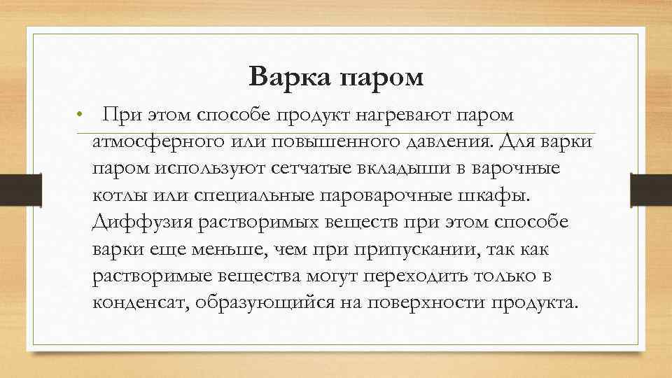 Варка паром • При этом способе продукт нагревают паром атмосферного или повышенного давления. Для