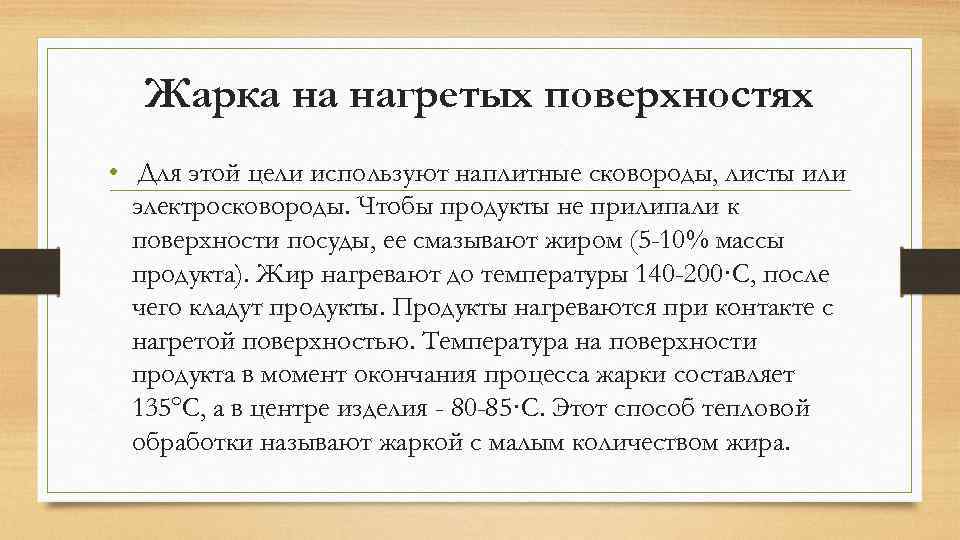 Жарка на нагретых поверхностях • Для этой цели используют наплитные сковороды, листы или электросковороды.
