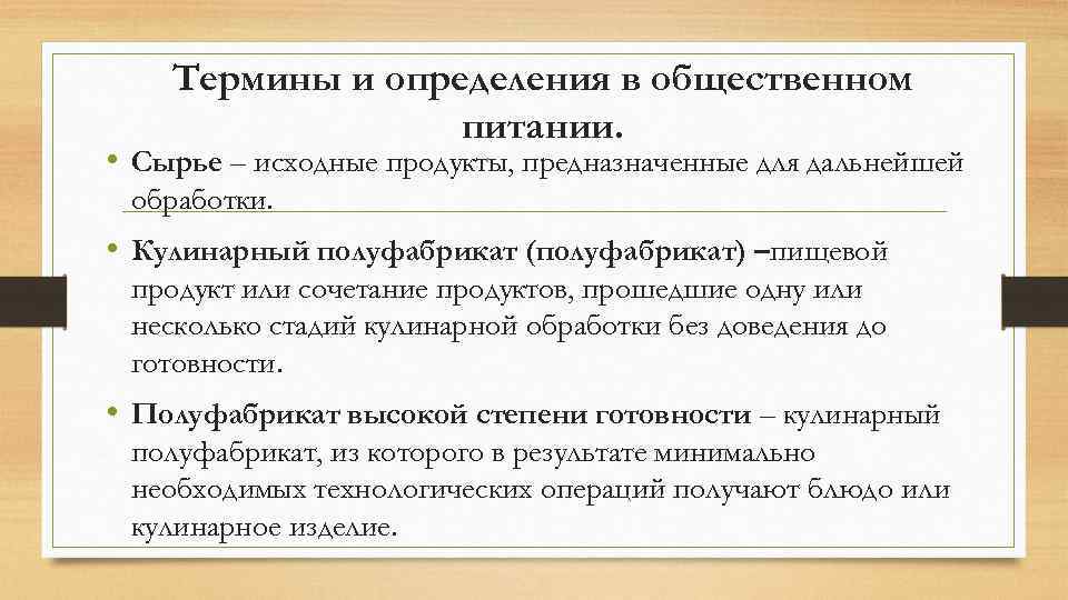 Сырье определение. Основные понятия термины и определения в общественном питании .. Кулинарные термины и определения. Общественное питание это определение. 1.     Термины и определения в общественном питании.