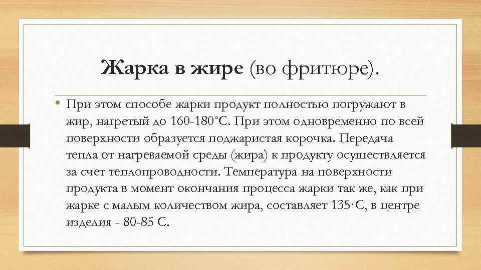 Жарка в жире (во фритюре). • При этом способе жарки продукт полностью погружают в