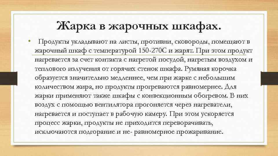 Жарка в жарочных шкафах. • Продукты укладывают на листы, противни, сковороды, помещают в жарочный