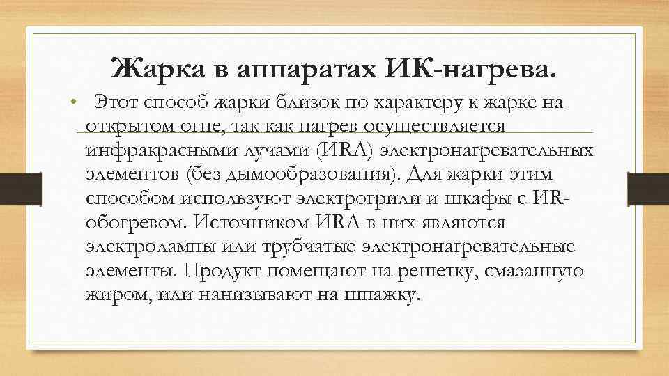 Жарка в аппаратах ИК-нагрева. • Этот способ жарки близок по характеру к жарке на