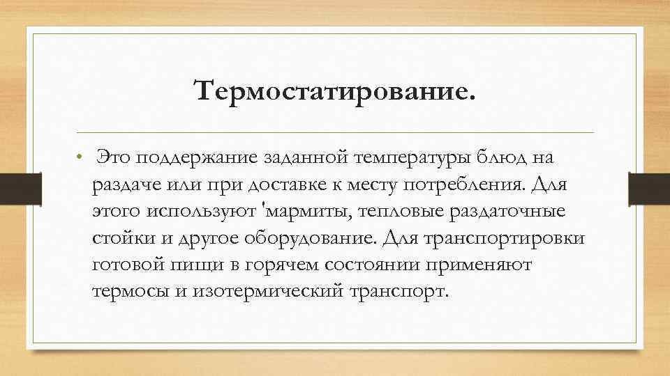 Термостатирование. • Это поддержание заданной температуры блюд на раздаче или при доставке к месту