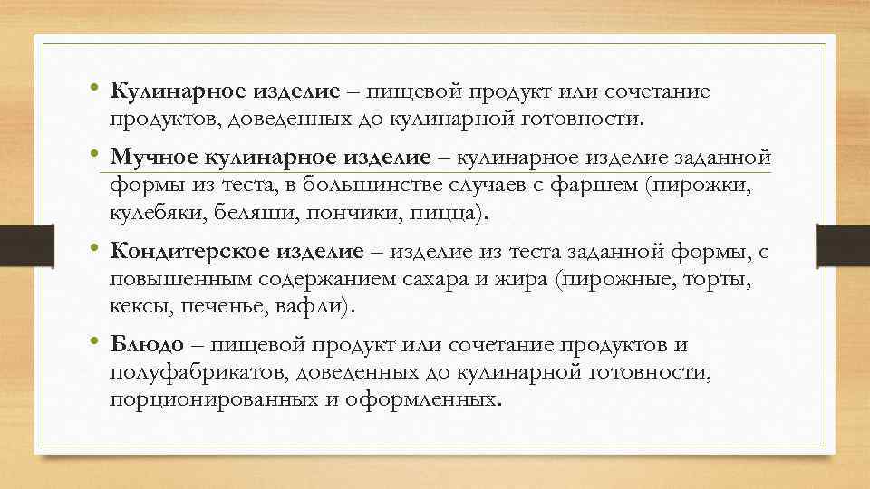  • Кулинарное изделие – пищевой продукт или сочетание продуктов, доведенных до кулинарной готовности.