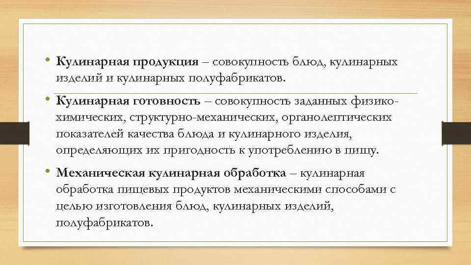  • Кулинарная продукция – совокупность блюд, кулинарных изделий и кулинарных полуфабрикатов. • Кулинарная