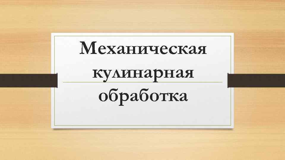 Механическая кулинарная обработка 