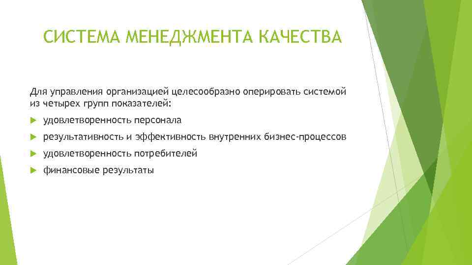 СИСТЕМА МЕНЕДЖМЕНТА КАЧЕСТВА Для управления организацией целесообразно оперировать системой из четырех групп показателей: удовлетворенность