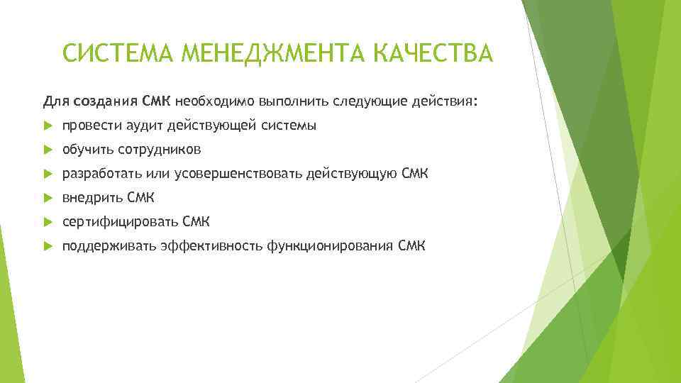 СИСТЕМА МЕНЕДЖМЕНТА КАЧЕСТВА Для создания СМК необходимо выполнить следующие действия: провести аудит действующей системы