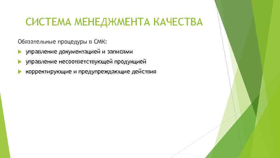 СИСТЕМА МЕНЕДЖМЕНТА КАЧЕСТВА Обязательные процедуры в СМК: управление документацией и записями управление несоответствующей продукцией