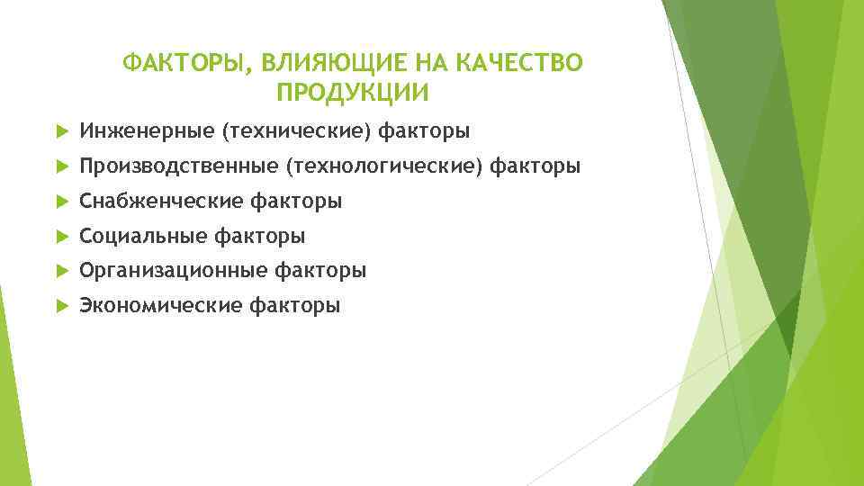 ФАКТОРЫ, ВЛИЯЮЩИЕ НА КАЧЕСТВО ПРОДУКЦИИ Инженерные (технические) факторы Производственные (технологические) факторы Снабженческие факторы Социальные