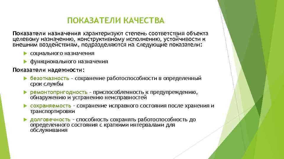 ПОКАЗАТЕЛИ КАЧЕСТВА Показатели назначения характеризуют степень соответствия объекта целевому назначению, конструктивному исполнению, устойчивости к