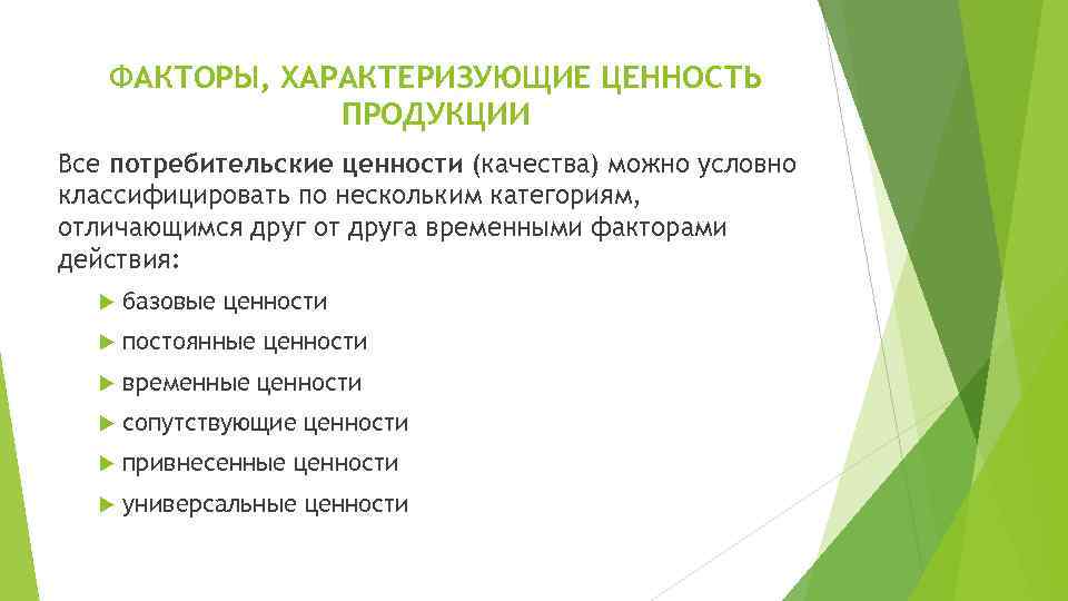 ФАКТОРЫ, ХАРАКТЕРИЗУЮЩИЕ ЦЕННОСТЬ ПРОДУКЦИИ Все потребительские ценности (качества) можно условно классифицировать по нескольким категориям,