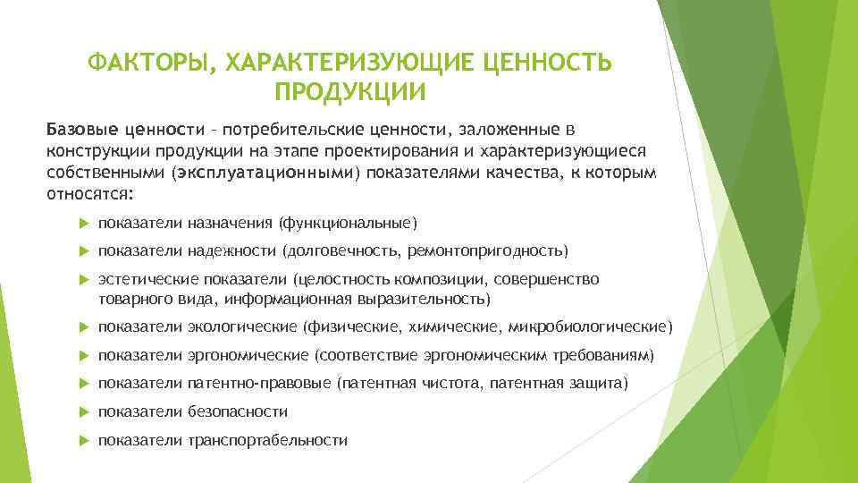 ФАКТОРЫ, ХАРАКТЕРИЗУЮЩИЕ ЦЕННОСТЬ ПРОДУКЦИИ Базовые ценности – потребительские ценности, заложенные в конструкции продукции на