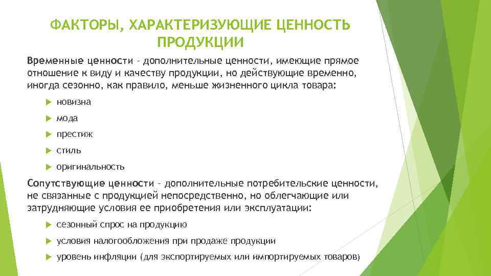 ФАКТОРЫ, ХАРАКТЕРИЗУЮЩИЕ ЦЕННОСТЬ ПРОДУКЦИИ Временные ценности – дополнительные ценности, имеющие прямое отношение к виду