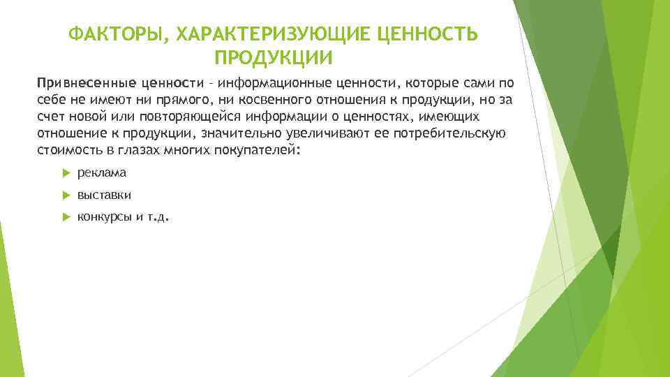 ФАКТОРЫ, ХАРАКТЕРИЗУЮЩИЕ ЦЕННОСТЬ ПРОДУКЦИИ Привнесенные ценности – информационные ценности, которые сами по себе не